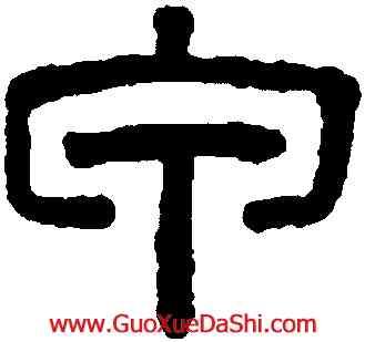甲,王澍,書法字典